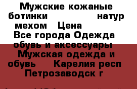 Мужские кожаные ботинки camel active(натур мехом › Цена ­ 8 000 - Все города Одежда, обувь и аксессуары » Мужская одежда и обувь   . Карелия респ.,Петрозаводск г.